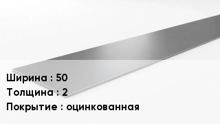 Штрипс стальной 50х2 оцинкованная